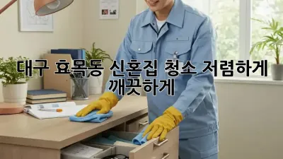 대구 효목동 신혼집 청소, 저렴하게 깨끗하게!