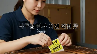 사무실 이사, 이젠 걱정 끗! ✨
