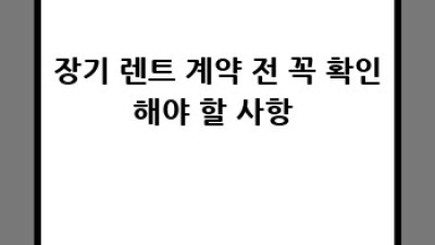 울진 죽변 렌트카 장기 할인 꿀팁! 놓치면 후회😭