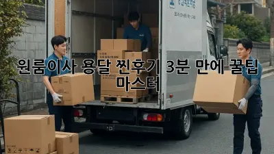 원룸이사 용달 찐후기: 3분 만에 꿀팁 마스터! 🚚💨