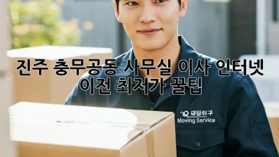 진주 충무공동 사무실 이사? 인터넷 이전 최저가 꿀팁🍯