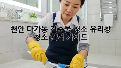 천안 다가동 건축물 청소: ✨유리창 청소 완벽 가이드✨