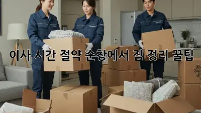 이사 시간 절약! 순창에서 짐 정리 꿀팁