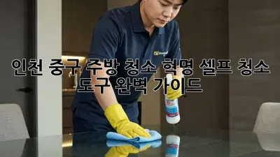 인천 중구 주방 청소 혁명! 셀프 청소 도구 완벽 가이드