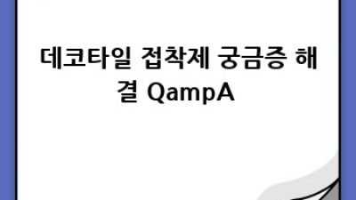 데코타일 접착제 완전정복! ✨ 종류부터 시공 꿀팁까지! 🍯
